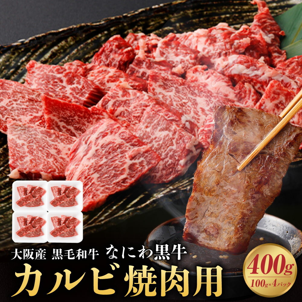 【ふるさと納税】大阪産 和牛 なにわ黒牛 黒毛和牛 カルビ・焼肉用 100g×4パック 合計400g 肉 牛肉 国産牛 和牛 牛カルビ かるび 焼肉 焼肉用 ステーキ なにわ黒牛 ブランド牛 なにわ 希少部位