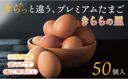 厳選された飼料と鈴鹿山麓の銘水で育った、美味しくてコレステロールが少ないプレミアム卵「きららの里」を産みたての新鮮な状態でお届けします。50個（45個＋卵割れ保障5個）【年内配送 たまご 卵 きららのさと きららの里 50個 おいしい 濃厚 玉子 玉子焼き 卵焼き たまごかけご飯 ゆでたまご 生卵  鶏卵 四日市 日用品 国産 純国産 鶏 産みたて コレステロールが少ない ミネラル 赤玉】