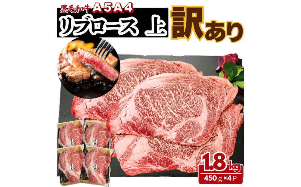
            【ふるさと納税】A5 A4 厳選 黒毛和牛 上リブロース ステーキ  ふぞろい わけあり 約1.8kg（450g×4パック)
          