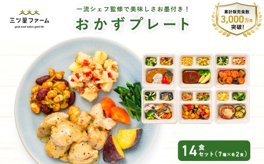 【ふるさと納税】三ツ星ファームおかずプレート 14食セット