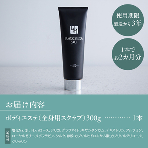 ブラックシリカソルト ボディエステ（全身用スクラブ）1本 エステ ボディスクラブ 天然ソルト ブラックシリカ 保湿力