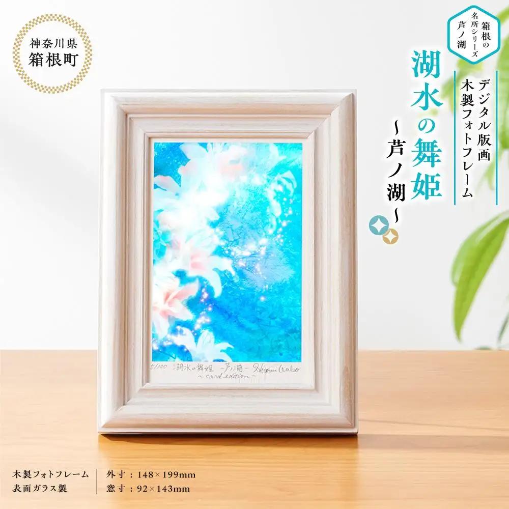 箱根の名所シリーズ「芦ノ湖」デジタル版画・木製フォトフレーム「湖水の舞姫 ～芦ノ湖～」［日用品日用品日用品日用品日用品］