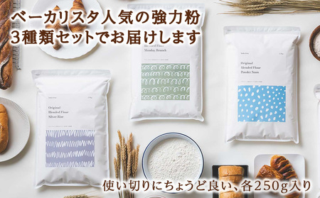 パン用ブレンド粉3種セット 計750g（250g×3）