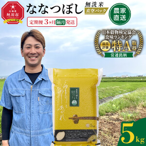 ZIP!で紹介！【定期便】令和7年産　ななつぼし 無洗米 真空パック 5kg×1袋　3ヶ月隔月発送 | ななつぼし 北海道 限定_05564