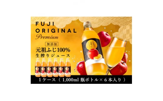 元祖ふじ100% 無添加生搾りジュース FUJI ORIGINAL 1000ml×6本【1127246】