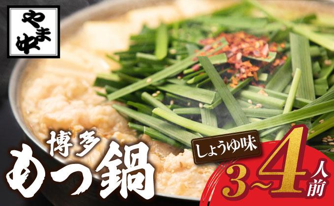 もつ鍋 しょうゆ味 3～4人前【博多もつ鍋やま中】|国産牛 もつ鍋 セット 3人前 4人前 小分け 醤油味 スープ付 牛もつ 牛モツ 牛小腸 ホルモン 鍋 冷凍 時短 お取り寄せ 福岡県 那珂川市 送料無料