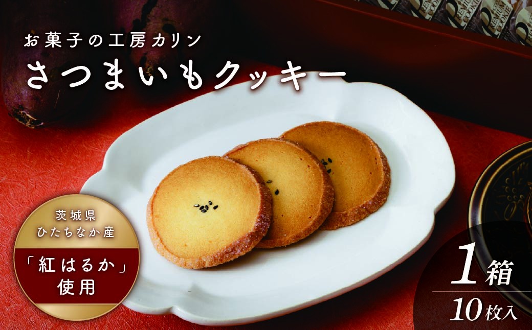 
                  さつまいもクッキー(10枚入り) | クッキー くっきー サツマイモ さつまいも 焼菓子 焼き菓子 やきがし ヤキガシ お菓子 おかし プレゼント 贈り物 ギフト 茨城県 ひたちなか市
                