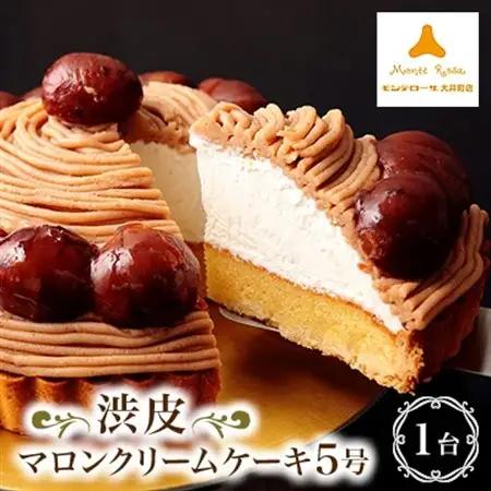 モンテローザ　渋皮マロンクリームケーキ5号_渋皮マロン ケーキ スイーツ_【配送不可地域：離島】【1238872】