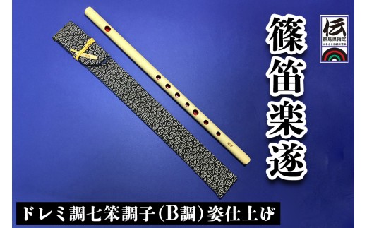 篠笛楽遂 ドレミ調七笨調子 (B調) 姿仕上げ、笛袋と篠製こはぜ付き [0389]