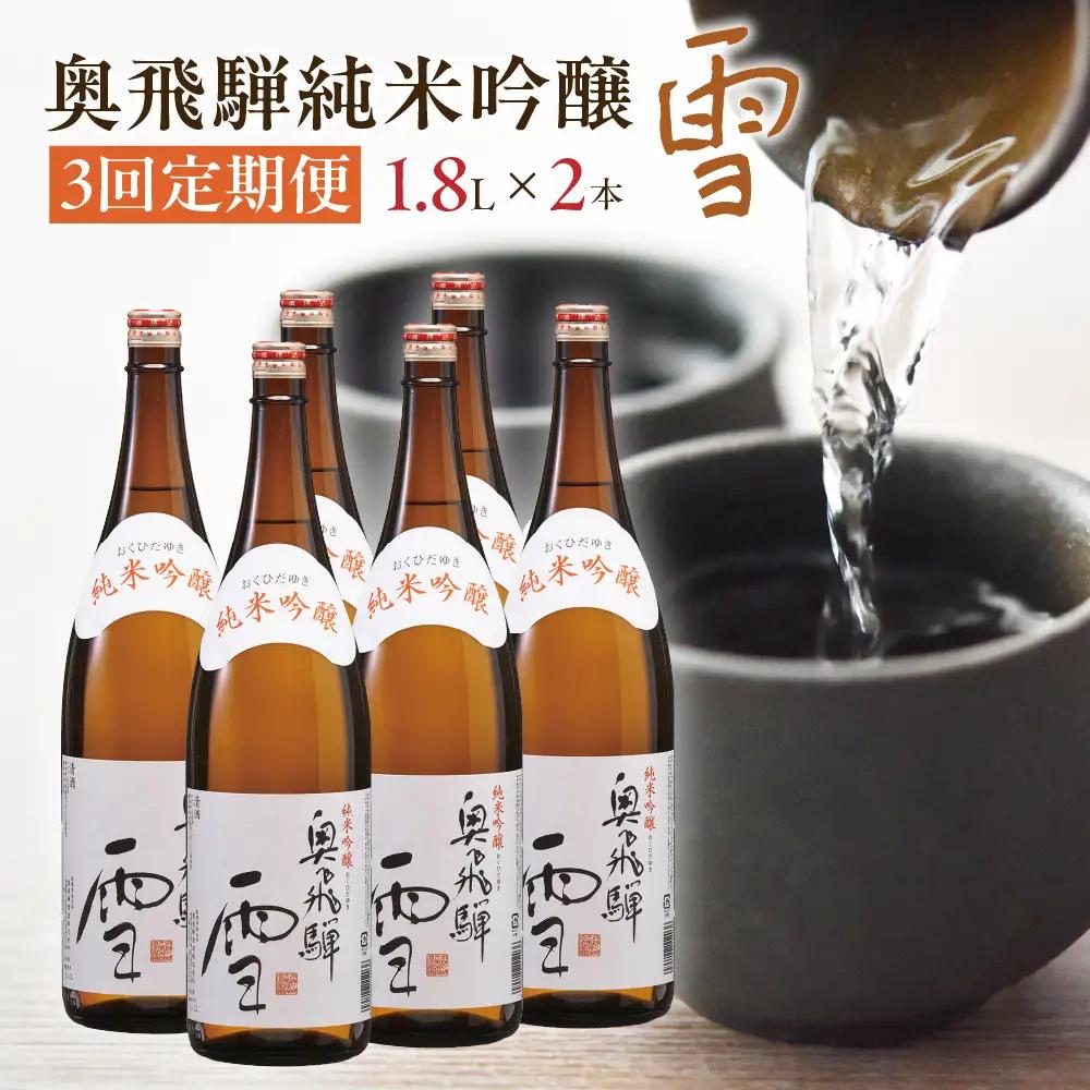 【定期便 3回】奥飛騨純米吟醸 雪 1.8L×2本（3ヶ月 計6本）【16-D】