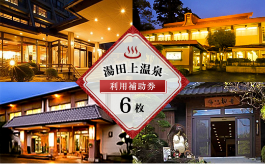 湯田上温泉利用補助券＜6枚＞