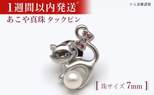 あこや真珠（7ｍｍ珠）タックピン ブローチ 真珠 パール あこや 贈り物 贈答用 お祝い ピン ギフト プレゼント バレンタインデー ホワイトデー 入学式 卒業式 結婚式 冠婚葬祭 誕生日 スピード発送 最短発送 【園田真珠】 [RBB065]