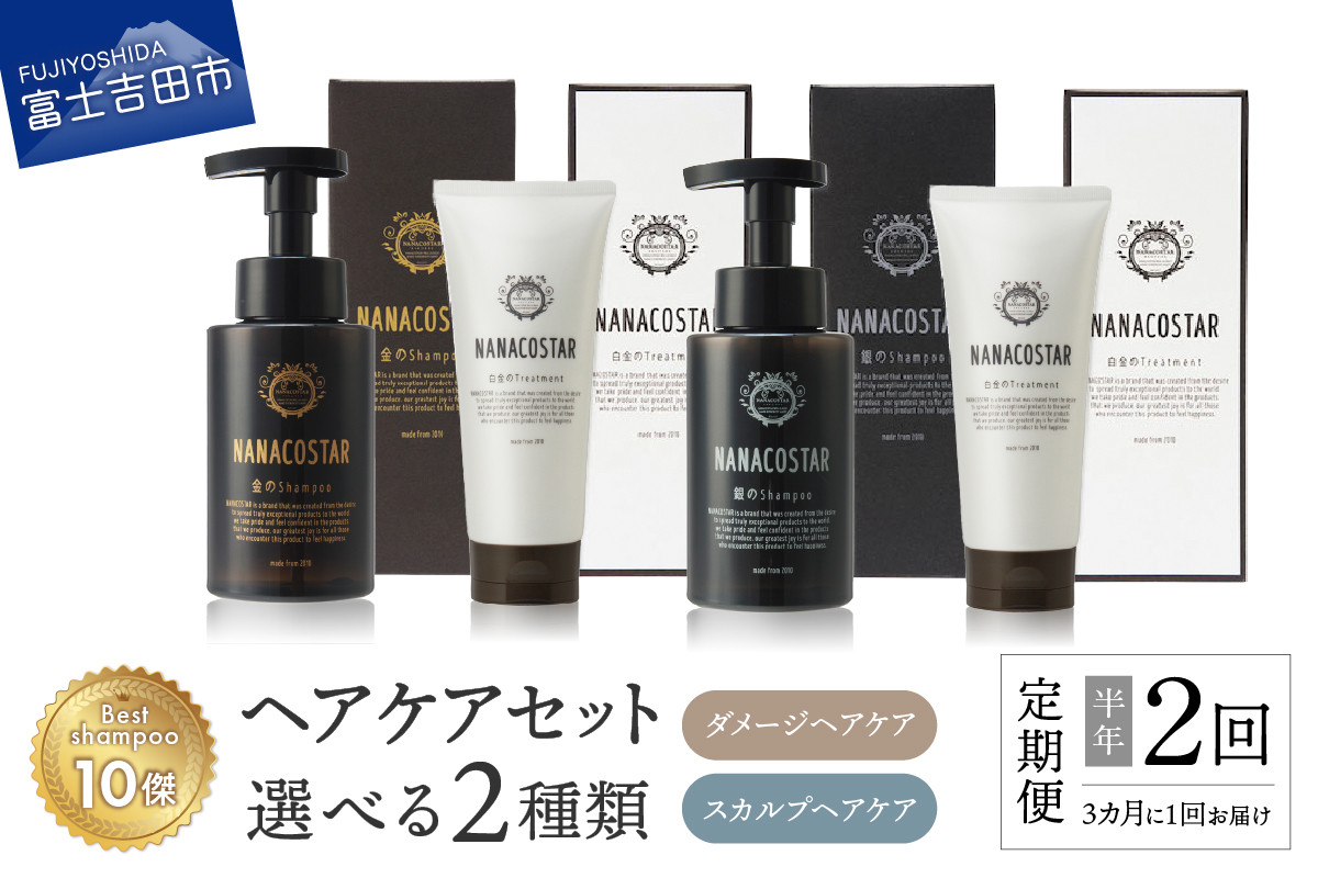 
            【定期便】半年間に2回【3か月に1度】お届け！「ベストシャンプー10傑」に選ばれたヘアケアセット【選べる種類】 定期便 半年間 回数 シャンプー トリートメント ヘアケア セット 美容 選べるタイプ ダメージケア スカルプヘアケア ベストシャンプー10傑 サロン専売 美容室専売 プレゼント ギフト メンズ レディース 泡 美容液 母の日 父の日 日用品 6ヶ月 ナナコスター 山梨 富士吉田
          