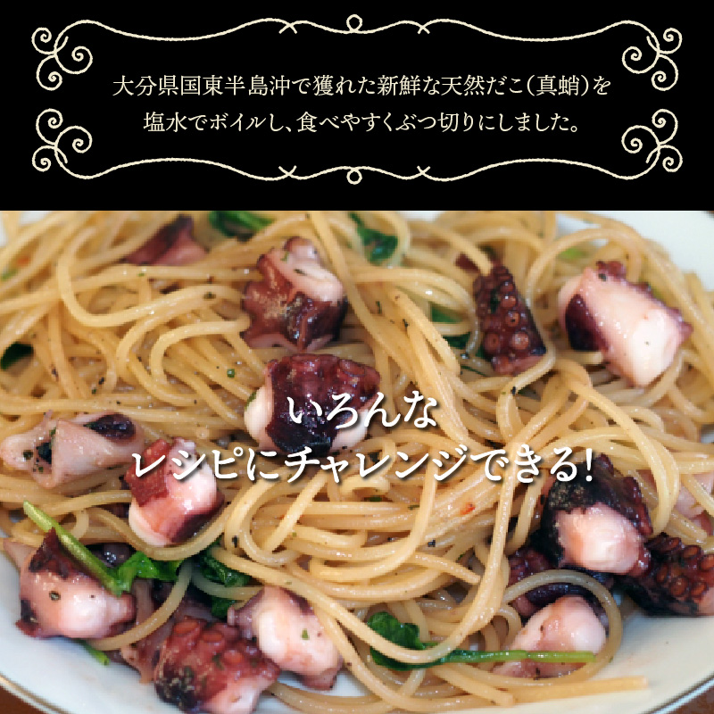 国東半島の天然地だこ 1.5kg ボイル ぶつ切り国産 ボイル タコ 真蛸 小分け 便利 使い勝手 食べやすい パスタ ピザ たこ焼き 酢の物 サラダ 唐揚げ_0013N-2