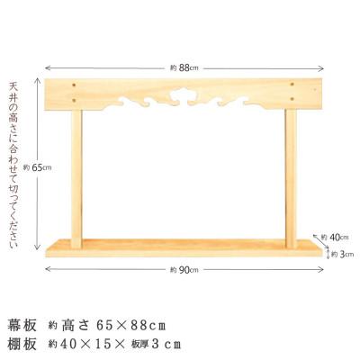 ふるさと納税 鹿沼市 神棚　幕板/棚板セット　木工職人の手作り 【国産ひのき】 |  | 01