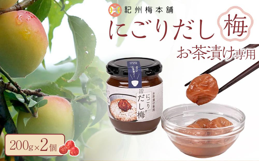 
            にごりだし梅 お茶漬け専用 200g 2個 紀州梅本舗
          