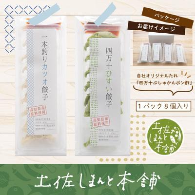 ふるさと納税 四万十市 【3回定期便】四万十ひすい餃子・一本釣りかつお餃子(8ヶ×2パック×2種)たれ付にんにく不使用26 |  | 03