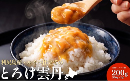 とろけ雲丹 利尻島産 冷凍ウニ 200g ミョウバン不使用 ルイベ仕立て 100g×2p｜ | 冷凍うに 小分け 海鮮 魚介 ウニ丼 無添加 雲丹 ウニ 北海道 ルイベ 刺身 [1060148]