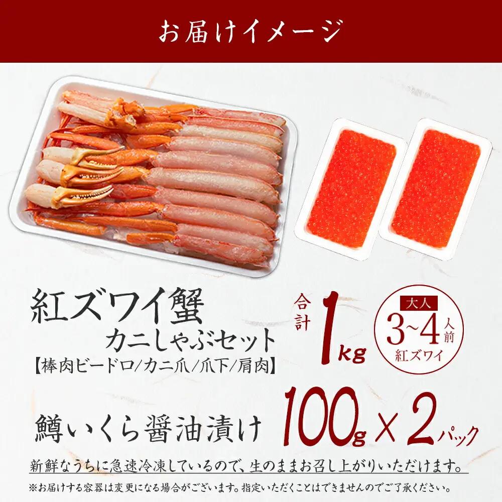 紅ズワイ 蟹しゃぶ ビードロ 1kg 生食 鱒いくら醤油漬け 200g 紅ずわい 蟹 カニ 鱒 いくら イクラ しゃぶしゃぶ 鍋 海鮮 カット済 送料無料 北海道 弟子屈町 3612