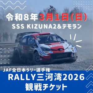 ラリー三河湾2026観戦チケット令和8年3月1日(日)_【G0732】