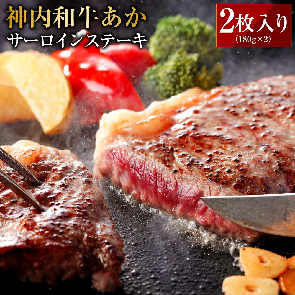【ふるさと納税】 神内和牛あか 【サーロインステーキ 】2枚入り 計約360g 180g×2枚 肉 お肉 牛肉 サーロイン ステーキ 冷凍 北海道 浦臼町 送料無料