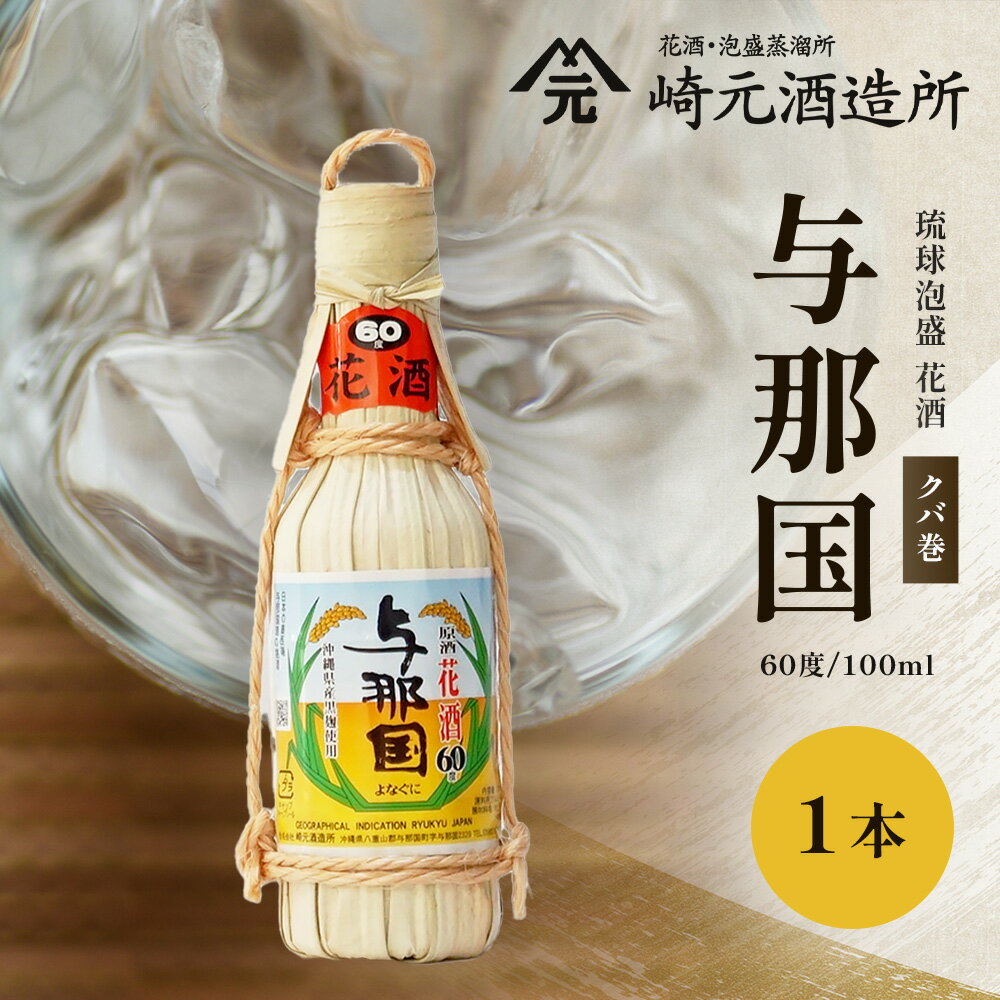 【ふるさと納税】与那国 60度 100ml（クバ巻） ≪1本≫ E0031 │沖縄県 与那国町 与那国島 日本最西端 泡盛 酒 お酒 地酒 島酒 花酒 クバ巻 60度 100ml 崎元酒造所 父の日 敬老の日 お中元 お歳暮 ギフト プレゼント 誕生日 記念 贈答 贈物