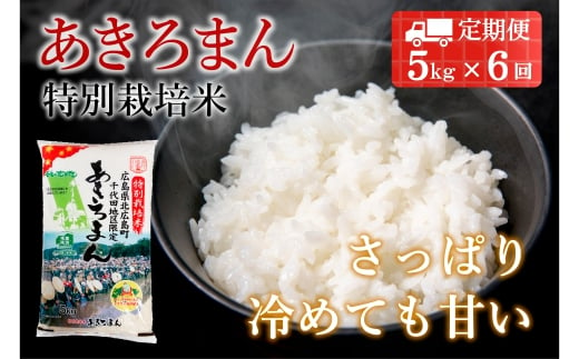 
『定期便』全6回 特別栽培米あきろまん 精米 5kg 毎月届く定期便 米どころ北広島町のおいしいお米_JA018_005s6
