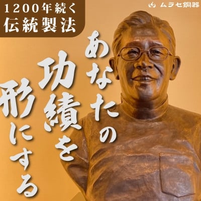 
＜銅像オーダーメイド＞ブロンズ彫刻等身サイズ【1422532】
