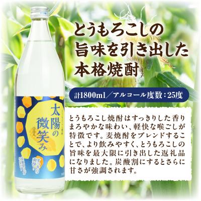 ふるさと納税 高千穂町  本格とうもろこし焼酎 太陽の微笑み 900ml/2本セット |  | 01