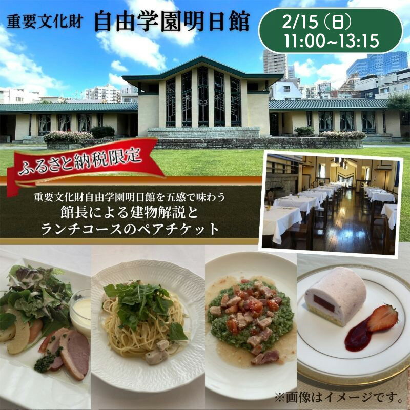 【ふるさと納税】【2026/2/15（日）11：00～13：15開催】 重要文化財自由学園明日館を五感で味わう＜館長による建物解説とランチコース＞ ペアチケット 食事券 ランチ 豊島区 東京都