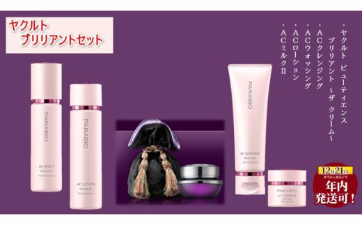 年内発送 ！ ( 12/21決済完了分まで) スキンケア セット 美容 ケア 洗顔 化粧水 クリーム 美容液 乳酸菌 保湿 クレンジング ハリ うるおい 美肌 シミ 乾燥 たるみ 毛穴 くすみ 美肌ケア ご褒美 肌悩み 化粧品 日用品 食べ物以外 プレゼント ギフト 贈り物 ヤクルト ビューティエンス ブリリアントセット 湘南ヤクルト 神奈川 湘南 藤沢