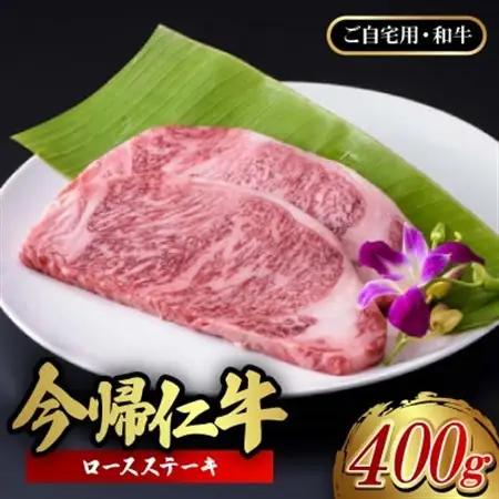 【ご自宅用・和牛】今帰仁牛 ロースステーキ 400g【配送不可地域：離島】【1659718】