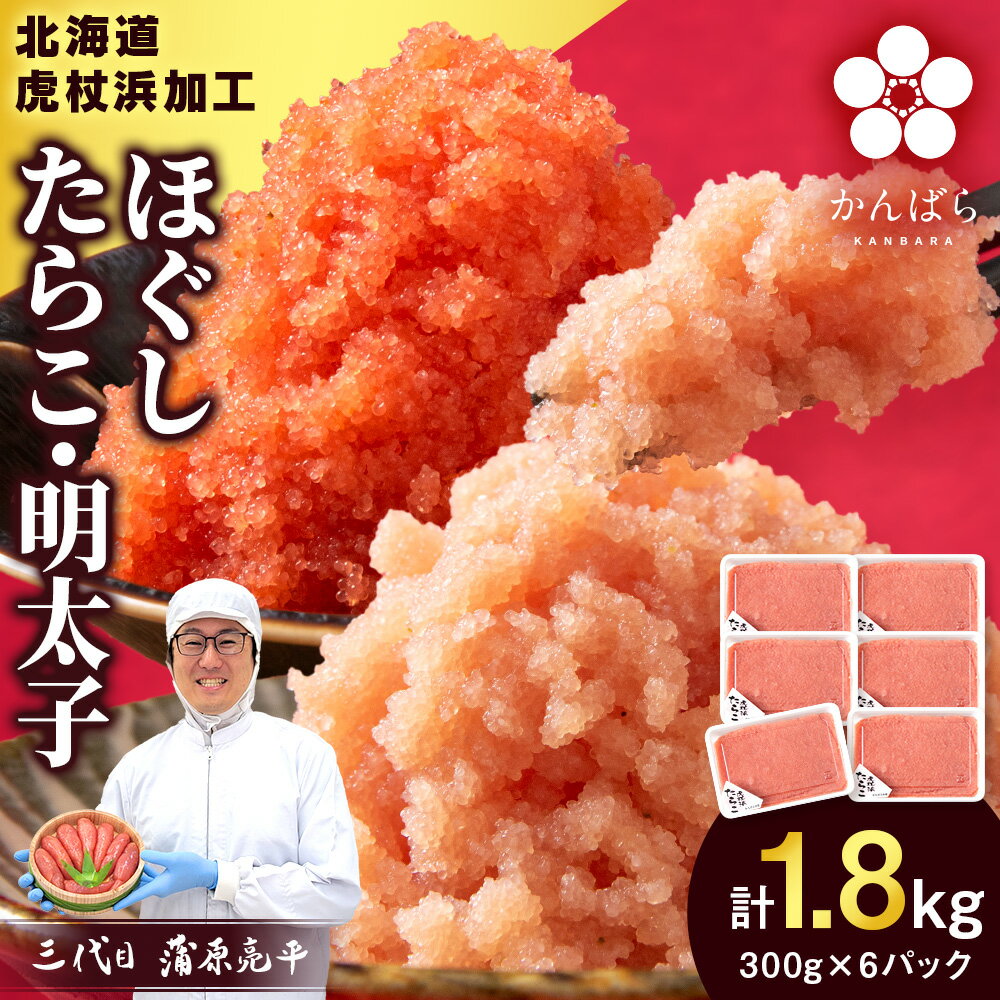【ふるさと納税】【楽天限定】【訳あり】虎杖浜加工 選べる ほぐしたらこ ほぐし明太子 300g×6パック 計1.8kg セットも選べる 小分け 北海道 虎杖浜たらこ タラコ 明太子 めんたいこ 魚卵 海産物 北海道ふるさと納税 白老 ふるさと納税