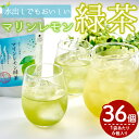 【ふるさと納税】マリンレモン緑茶(6袋・2g×6個) お茶 ティー リフレッシュティー 防災 常温 常温保存【HD204】【 さいき本舗 城下堂】