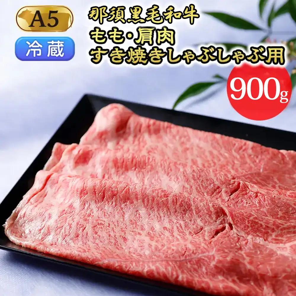 【冷蔵】那須黒毛和牛 もも・肩肉 900g（A5ランク）すき焼きしゃぶしゃぶ用 牛肉