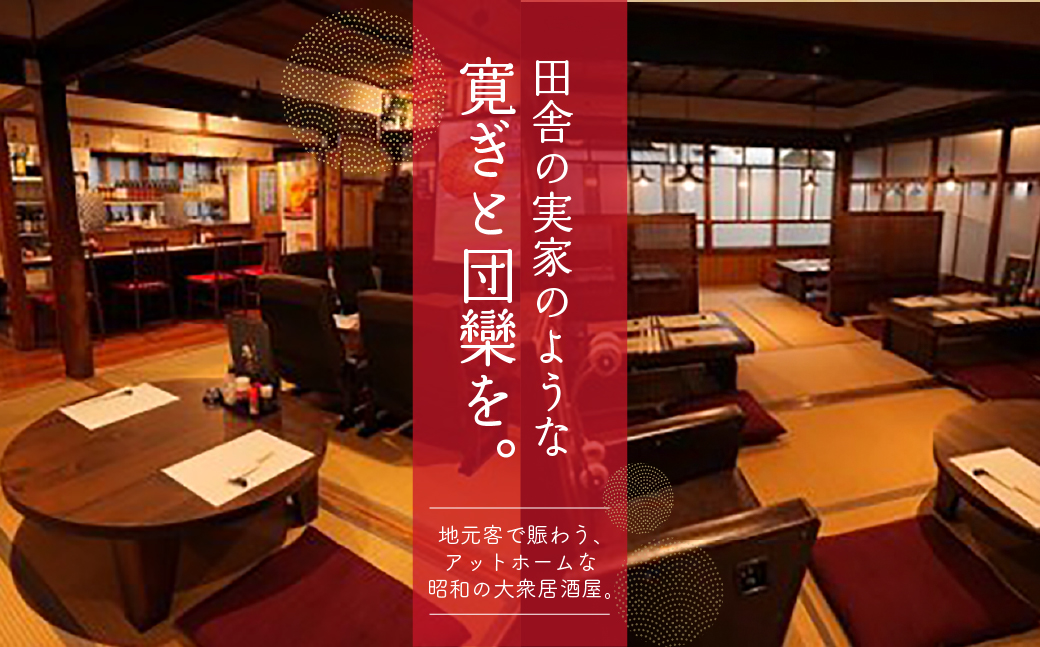 【飛騨金山 古民家 居酒屋 恩家】ご飲食券（10,000円分）～田舎の実家のような寛ぎと団欒を～ 食事 飲食 旅行 下呂市 おんや【a032-3】 【飛騨金山 恩家】ご飲食券（10,000円分）