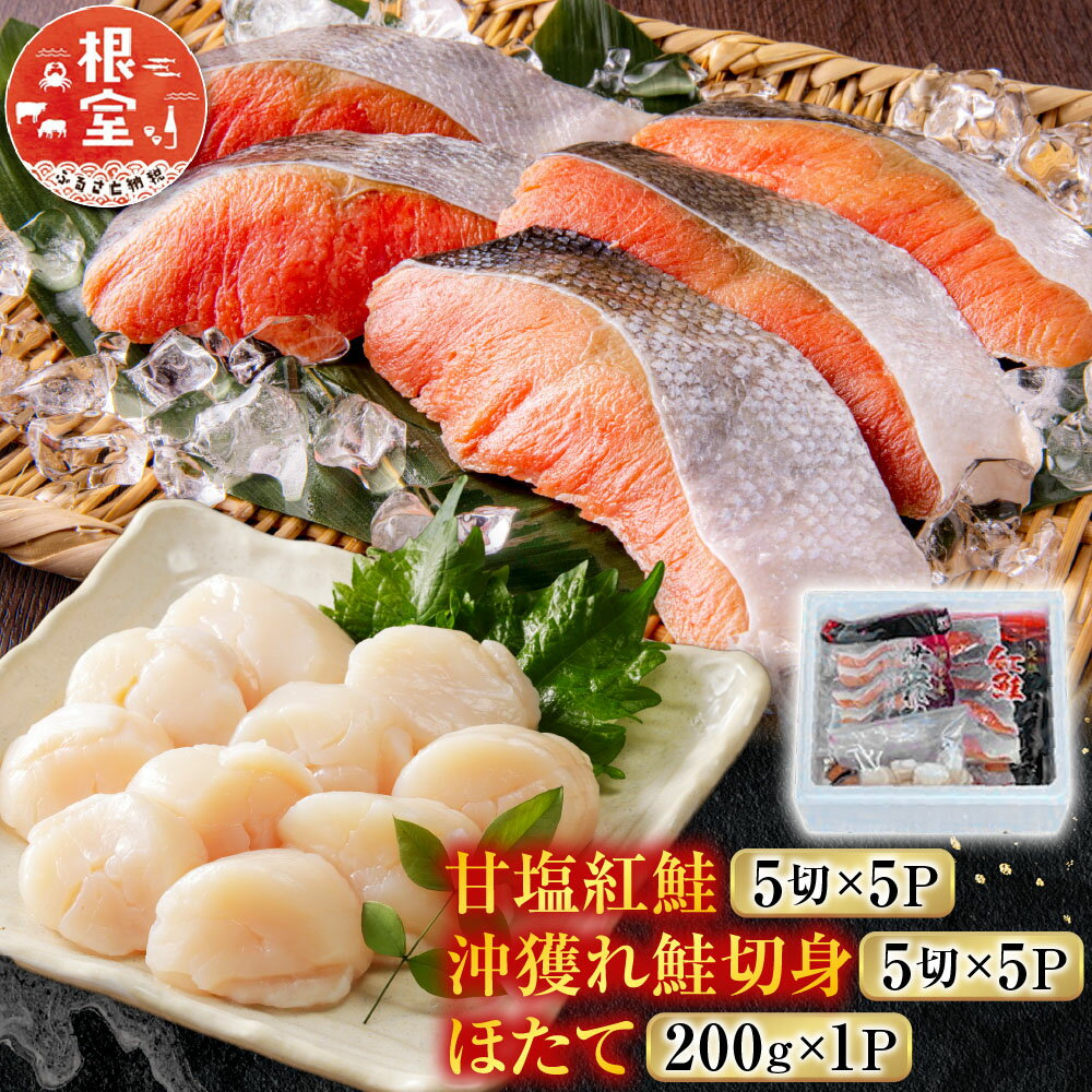 【ふるさと納税】 甘塩紅鮭 5 切 × 5P、甘塩沖獲れ鮭 5 切 × 5P、ほたて 200g × 1P ホタテ ほたて 帆立 帆立貝柱 ほたて貝柱 ホタテ貝柱 貝柱 鮭 さけ サケ しゃけ シャケ 魚 さかな サカナ 紅ざけ 紅ザケ べにざけ ベニザケ C-76008
