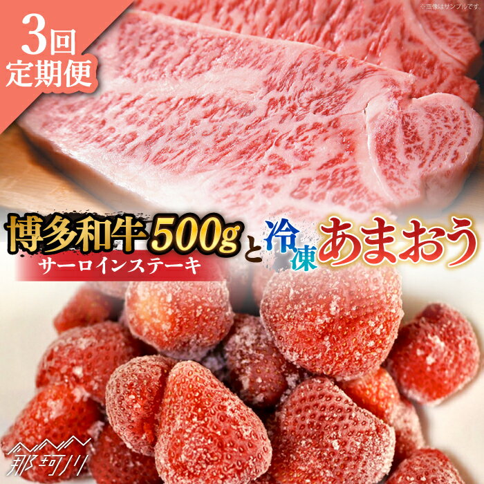 【ふるさと納税】【全3回定期便】【訳あり】博多和牛 サーロインステーキ ＆ あまおう セット1.3kg＜株式会社MEAT PLUS＞ 那珂川市 | 父の日 定期便 いちご フルーツ くだもの 果物 あまおう 九州産 苺 国産 わけあり 訳アリ 牛肉 [GBW091] 70000 70000円 7万円 以上