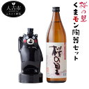 【ふるさと納税】くまモン陶器 360ml 桜の里 900ml セット 米焼酎 球磨焼酎 お酒 九州産 熊本県産 飲み比べ 送料無料