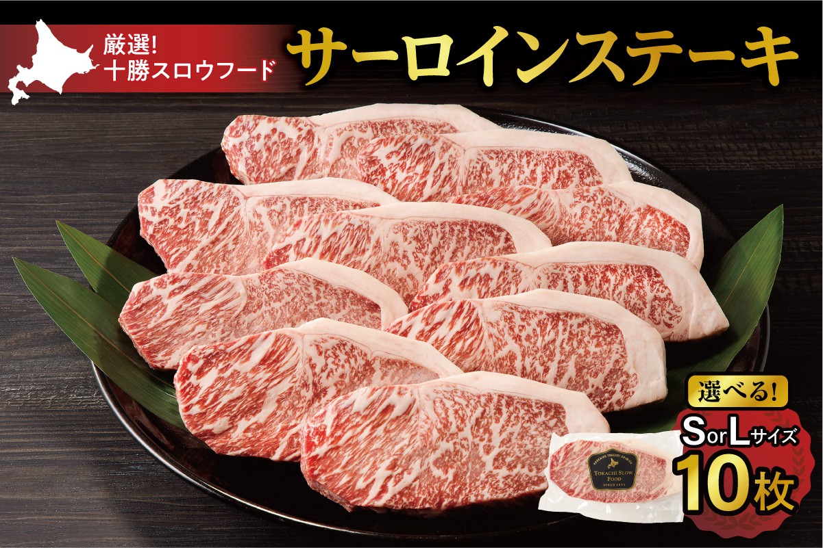 
            【選べるステーキサイズ！】十勝スロウフード 厳選 特選牛サーロインステーキ10枚セット！北海道十勝 清水町 ステーキ 牛肉 サーロインステーキ サーロイン 牛 肉_S006
          