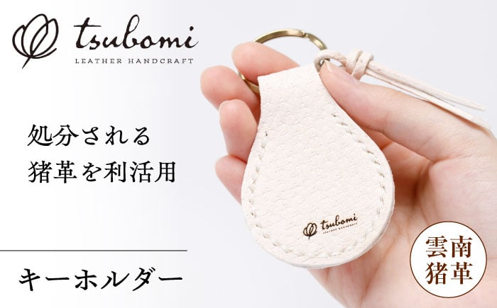 
            キーホルダー -UNNAN SHISHI LEATHER-   レザー 革製品 島根県雲南市/革工房　蕾 [AIBF031]
          