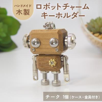 ふるさと納税 石巻市 ロボットキーホルダーチャーム チーク 木製 キーホルダー 手作り かわいい おしゃれ