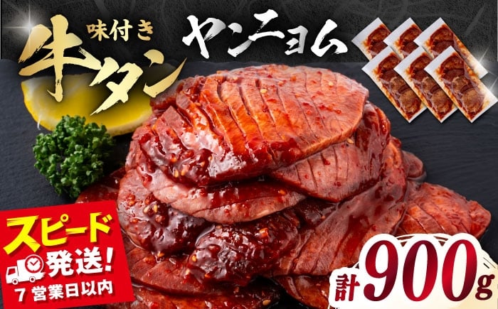 
            味付き牛タン ヤンニョム味（900g）冷凍 牛肉 牛タン 牛たん タン 厚切り スライス ヤンニョム タン元 横須賀【星野フーズ】 [AKHF007]
          