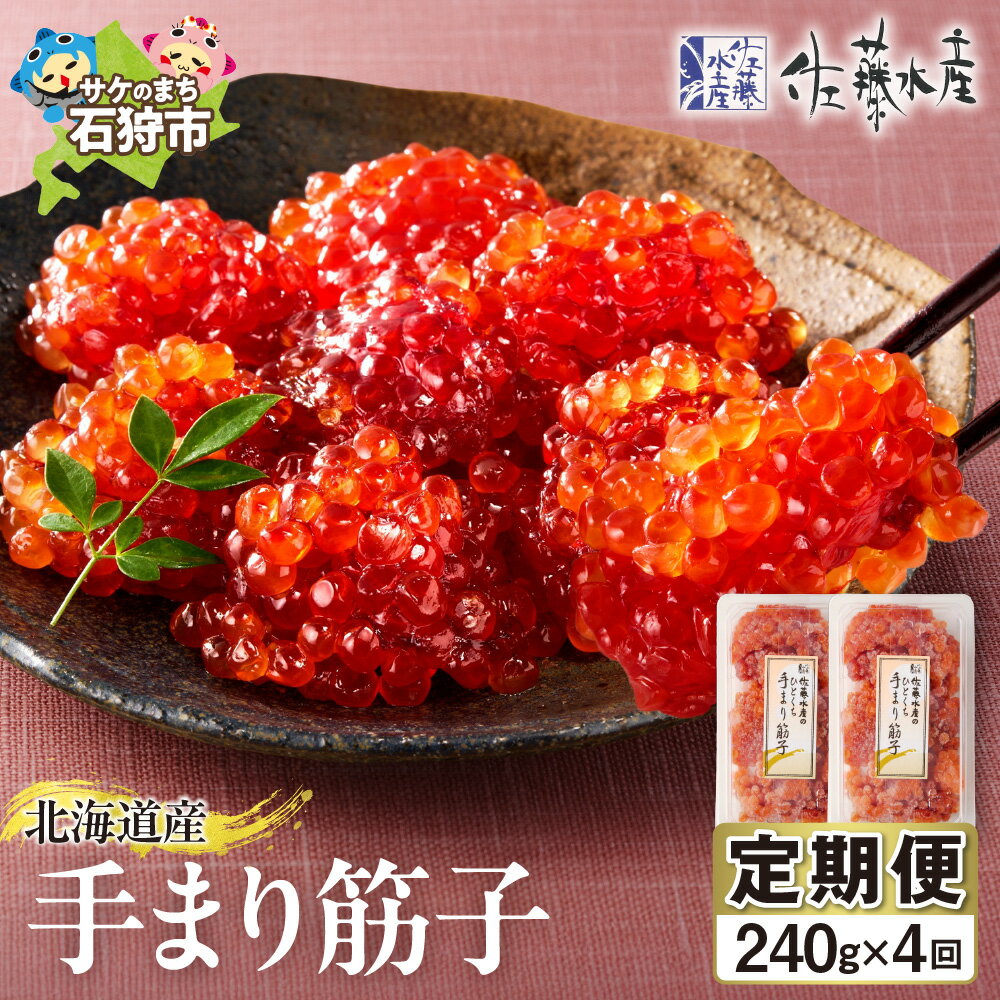 【ふるさと納税】【定期便・全4回】佐藤水産　手まり筋子 定期便 北海道産 240g 120g×2 年4回 秋鮭 卵巣 少塩 まろやか 一口サイズ カット済み 魚卵 ご飯のお供 おにぎり お弁当 おつまみ 小分け ギフト 冷凍発送 保存食 ikura 鮭 サケ 無添加 北海道 石狩市