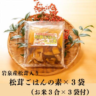 ふるさと納税 岩泉町 岩泉産松茸入り　松茸ご飯の素(お米3合付き)　3袋