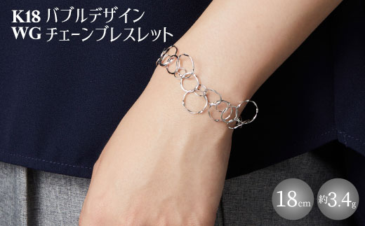 K18WG バブルデザインチェーンブレスレット｜金 ホワイトゴールド 18金 日本製 アクセサリー ジュエリー ネックレス レディース メンズ ファッション ギフト プレゼント 富山 富山県 魚津市 ※沖縄への配送不可