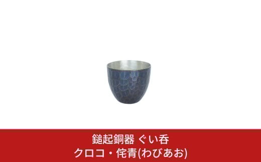 鎚起銅器 ぐい呑 クロコ・侘青(わびあお) お猪口【111S003】