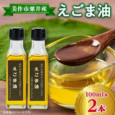 ふるさと納税 美作市 美作市粟井産　えごま油100ml×2本 | 