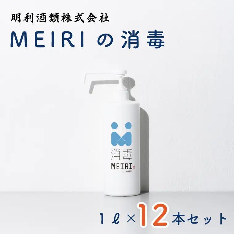 DW-8　MEIRIの消毒１Ｌ×１２本セット