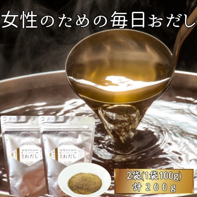 
            ＜粉末タイプ＞女性のための毎日おだし(2袋200g) Y0-46_ 無添加 だし 出汁 かつおだし 【1698365】
          